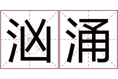 汹涌名字寓意