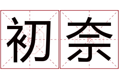 初奈名字寓意