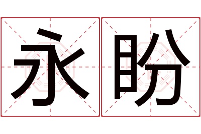 永盼名字寓意 永盼名字寓意