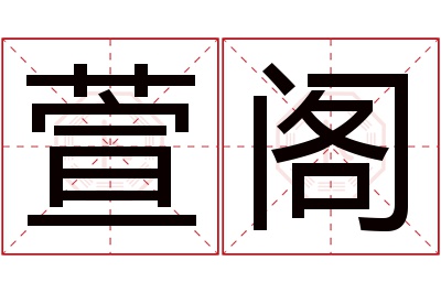 萱阁名字寓意