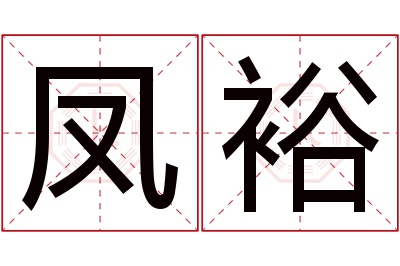 凤裕名字寓意