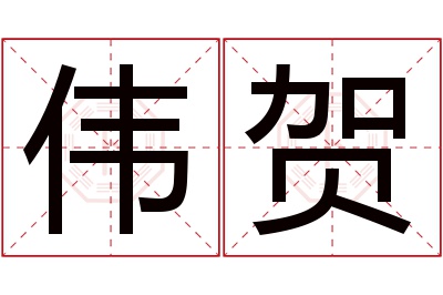 伟贺名字寓意