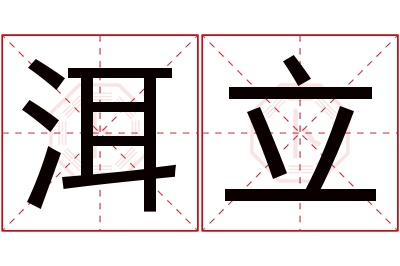 洱立名字寓意