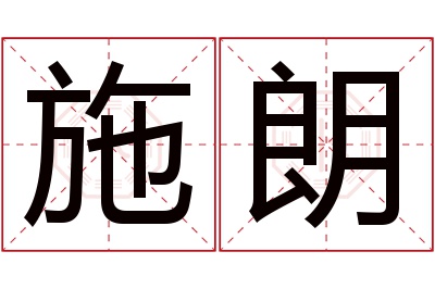 施朗名字寓意