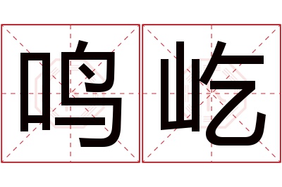 鸣屹名字寓意 鸣屹名字寓意