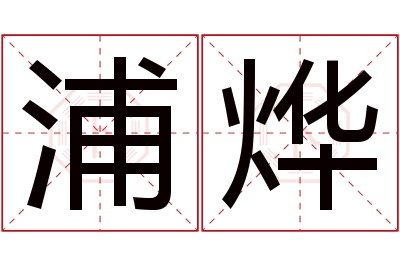 浦烨名字寓意