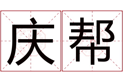 庆帮名字寓意