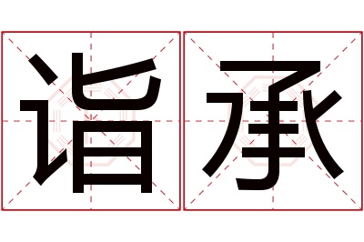 诣承名字寓意