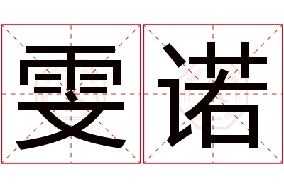 雯诺名字寓意