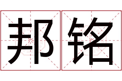 邦铭名字寓意