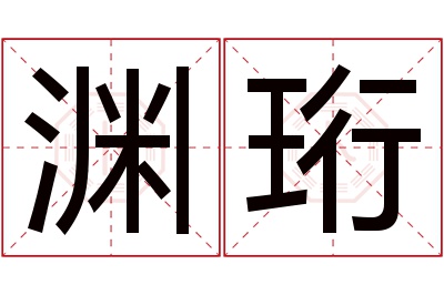 渊珩名字寓意