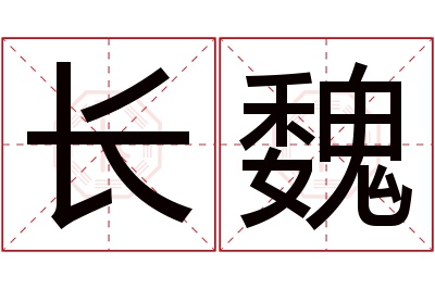 长魏名字寓意