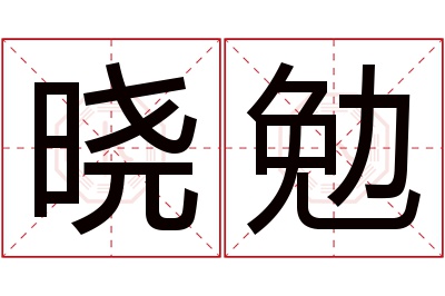 晓勉名字寓意