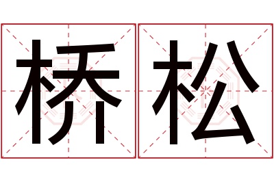 桥松名字寓意