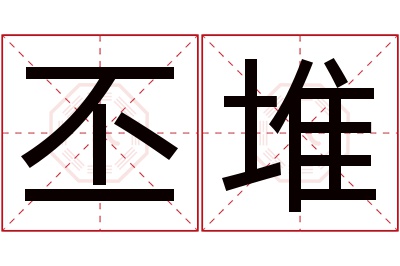 丕堆名字寓意