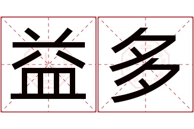 益多名字寓意