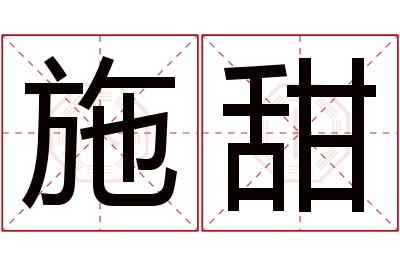 施甜名字寓意