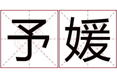 予媛名字寓意