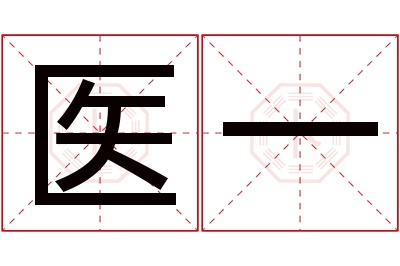 医一名字寓意