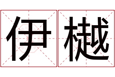 伊樾名字寓意