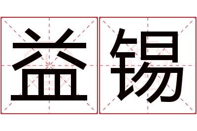 益锡名字寓意