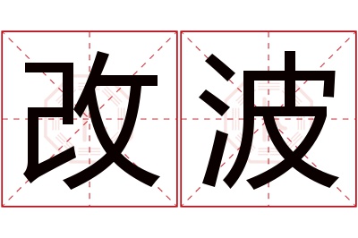 改波名字寓意