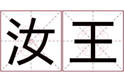 汝王名字寓意