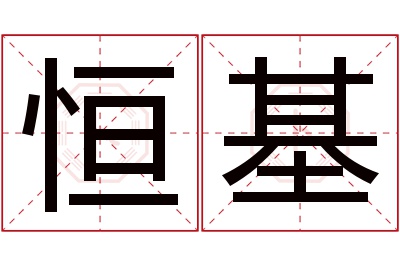 恒基名字寓意