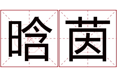 晗茵名字寓意