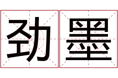 劲墨名字寓意