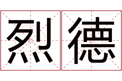 烈德名字寓意