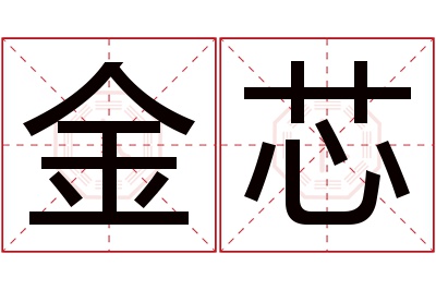 金芯名字寓意