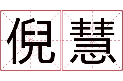 倪慧名字寓意