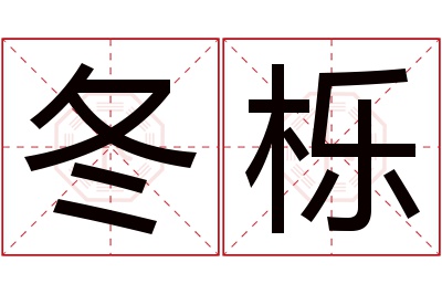 冬栎名字寓意