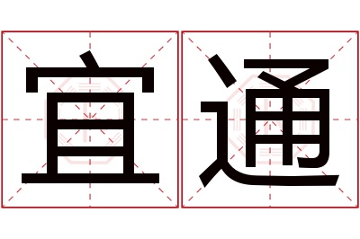 宜通名字寓意