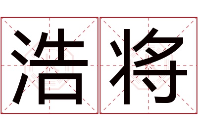 浩将名字寓意 浩将名字寓意