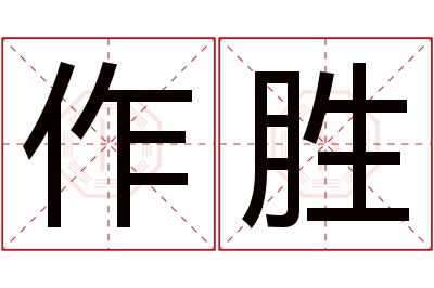 作胜名字寓意