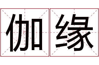 伽缘名字寓意