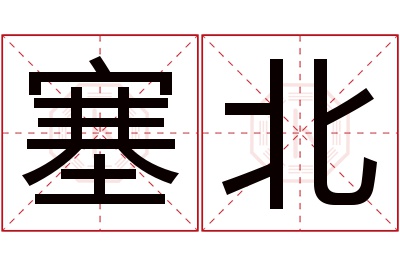 塞北名字寓意