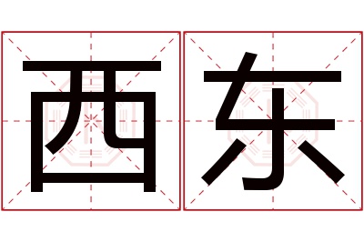 西东名字寓意