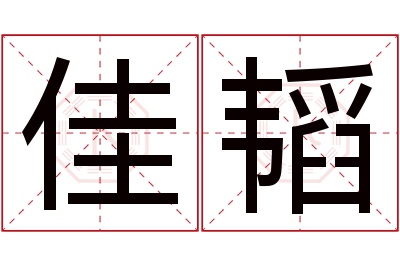 佳韬名字寓意