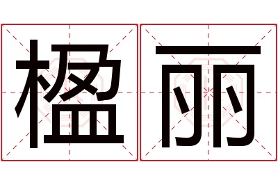 楹丽名字寓意