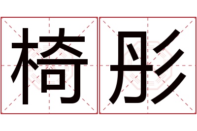 椅彤名字寓意