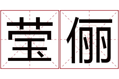 莹俪名字寓意