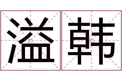 溢韩名字寓意