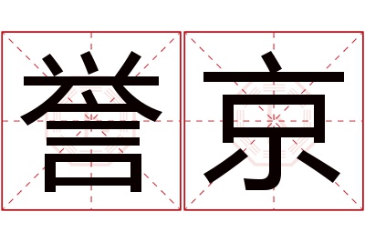 誉京名字寓意