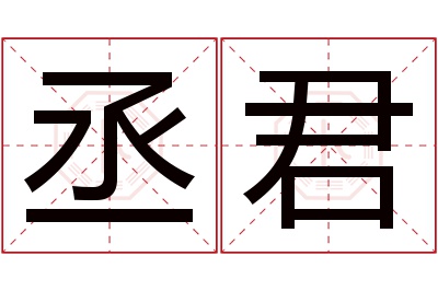 丞君名字寓意