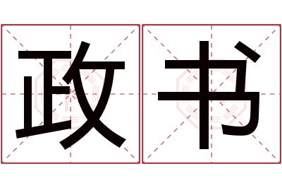 政书名字寓意 政书名字寓意