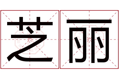 芝丽名字寓意