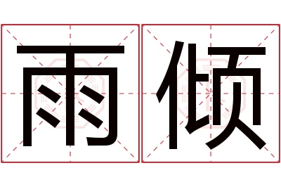 雨倾名字寓意